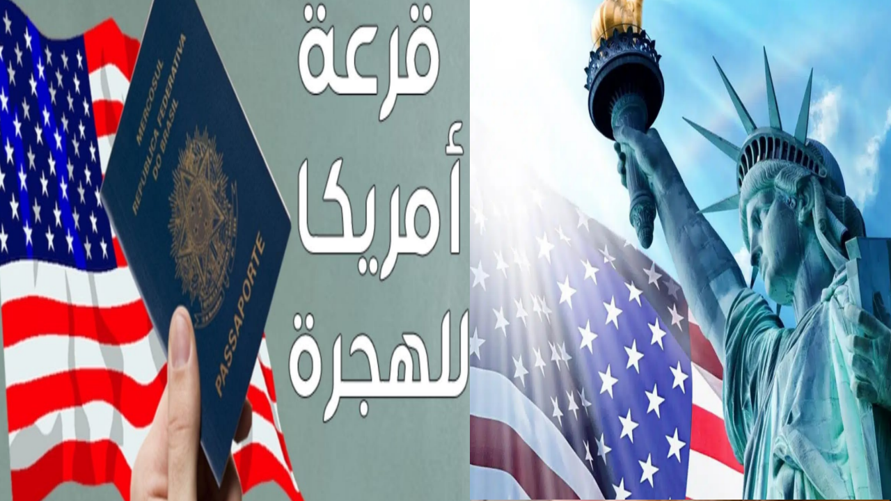 اللوتري الأمريكي..رابط التقديم على قرعة الهجرة الي أمريكا