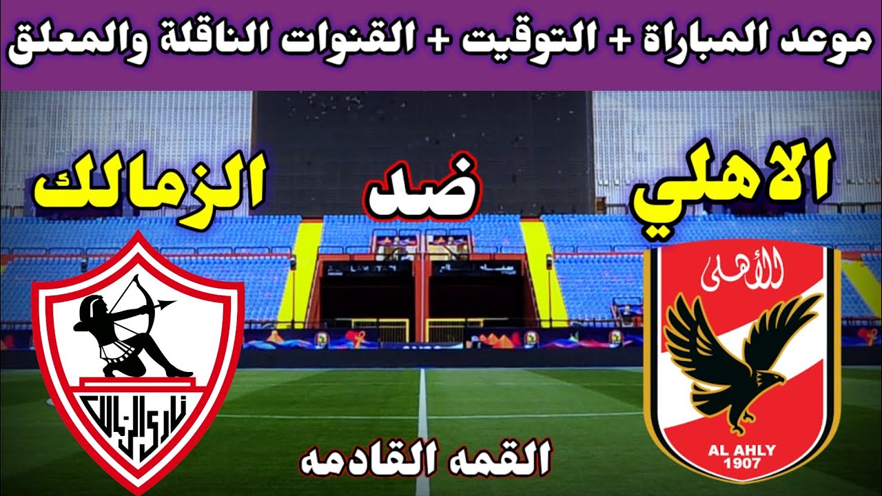 “رسمياً” موعد مباراة الأهلي والزمالك في السوبر المصري والقنوات الناقلة المجانية.. مباراة العيار الثقيل