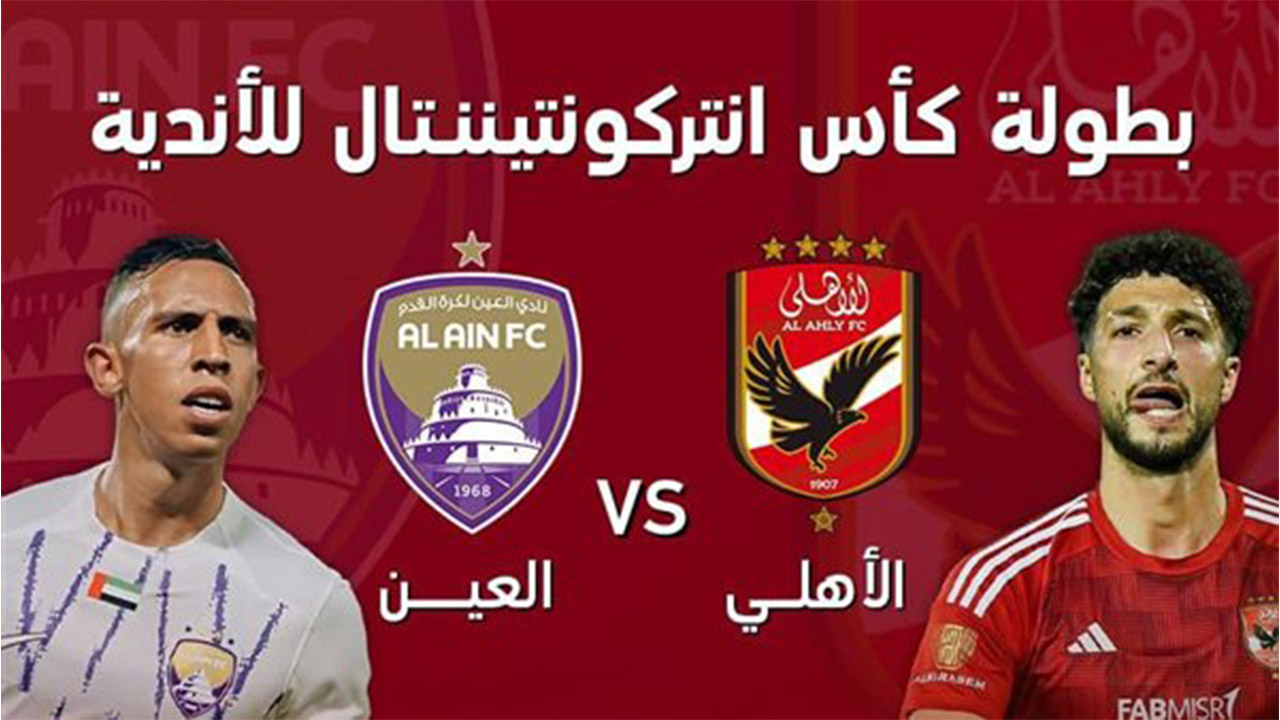“مواجهة كروية كبيرة”.. موعد مباراة الأهلي والعين الإماراتي ضمن منافسات كأس إنتركونتيننتال 2024 والقنوات الناقلة
