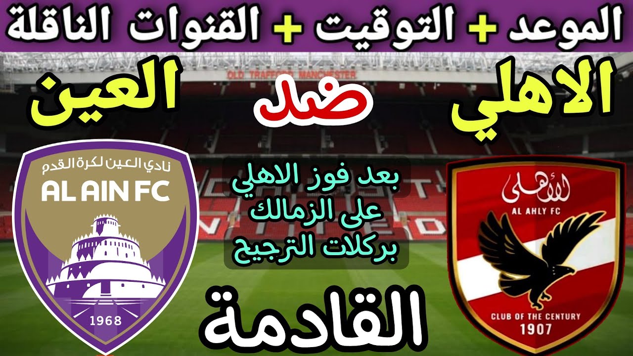 “المواجهة المرتقبة” موعد مباراة الأهلي والعين الإمارتية بكأس أنتركونتينتال والقنوات المجانية الناقلة