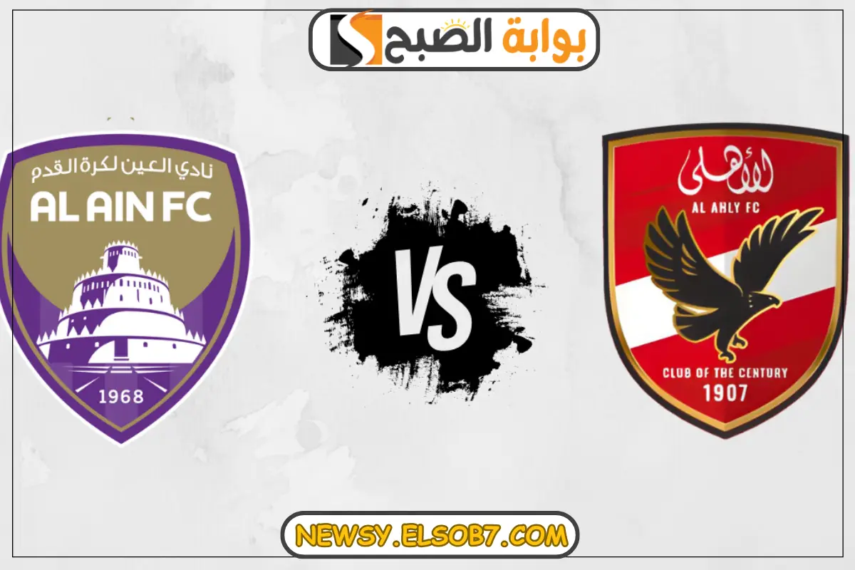 موعد مباراة الأهلي والعين في كأس العالم للأندية “الانتركونتيننتال” 2024-2025 والقنوات الناقلة والتشكيل المتوقع للمارد الأحمر
