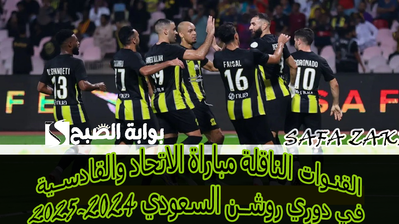 “ملعب الجوهرة المشعة”.. القنوات الناقلة مباراة الاتحاد والقادسية في دوري روشن السعودي 2024-2025