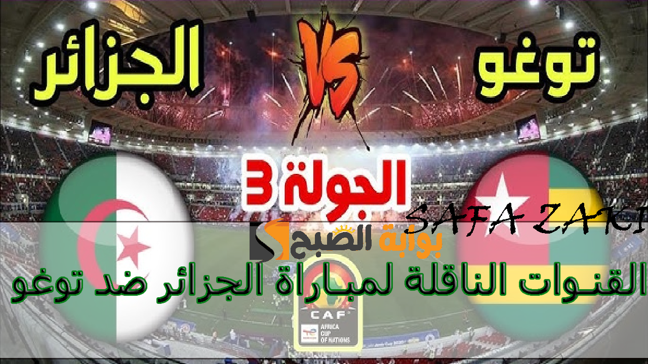بمشاركة رياض محرز.. القنوات الناقلة لمباراة الجزائر ضد توغو في تصفيات كأس أمم إفريقيا المغرب 2025 تعلق حفيظ دراجي