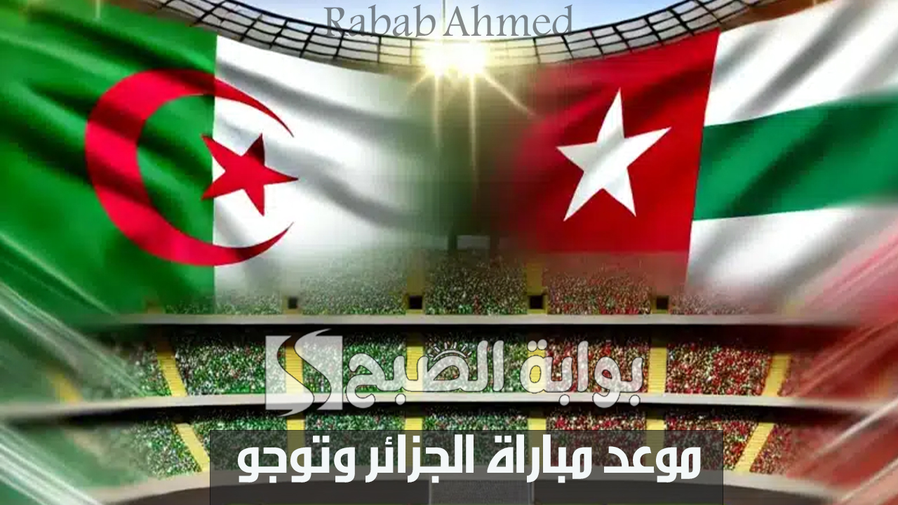 “ترتيب المنتخب الجزائري وكيفية حجز التذاكر”.. موعد مباراة الجزائر وتوجو في تصفيات كأس أمم إفريقيا 2025
