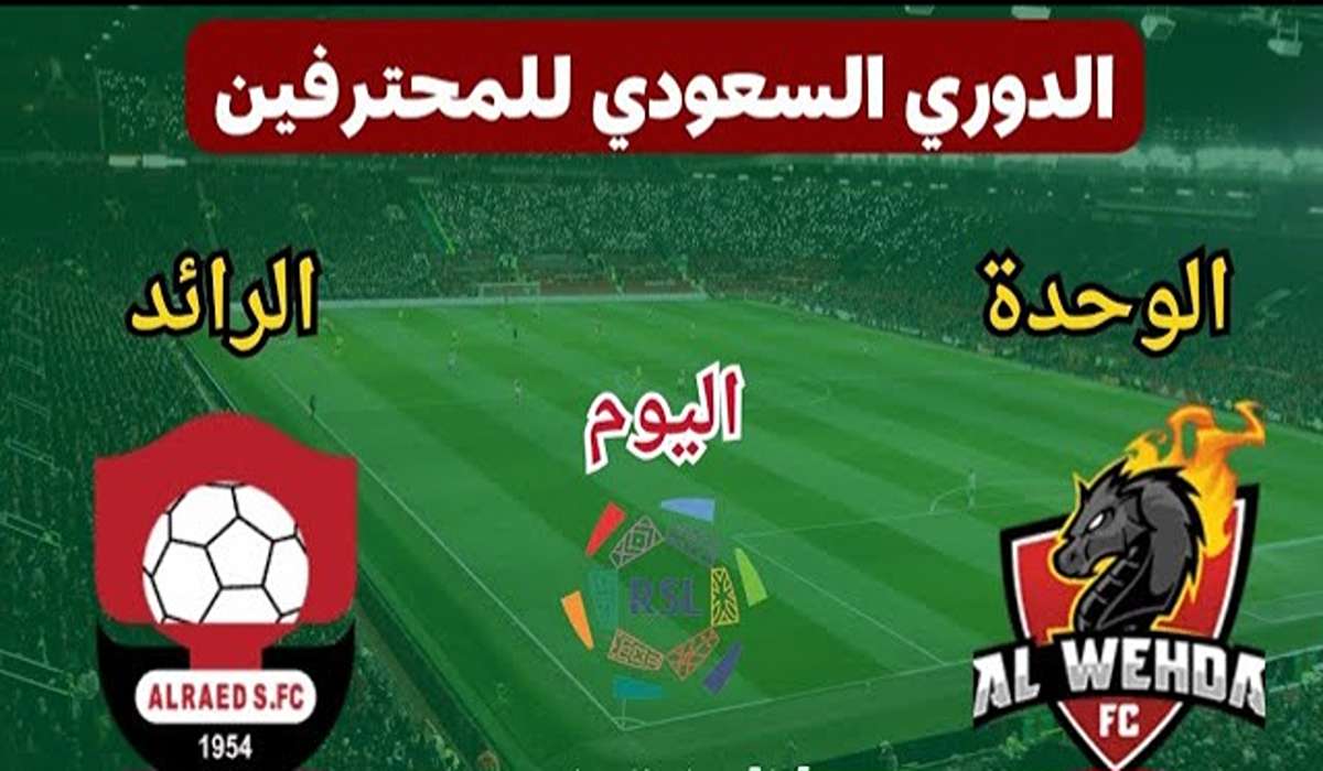 موعد والقنوات الناقلة لمباراة الرائد والوحدة في الدوري السعودي