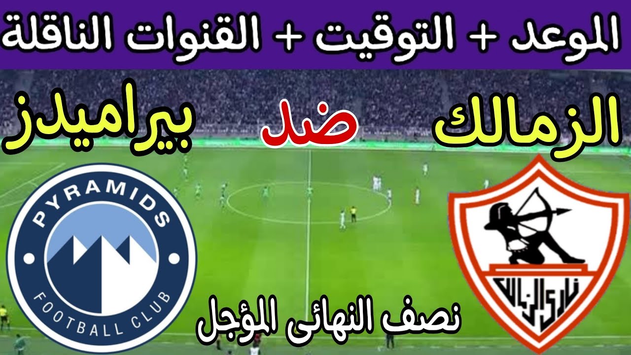 اتفرج في البيت.. القنوات الناقلة لمباراة الزمالك وبيراميدز في كأس السوبر المصري 2024