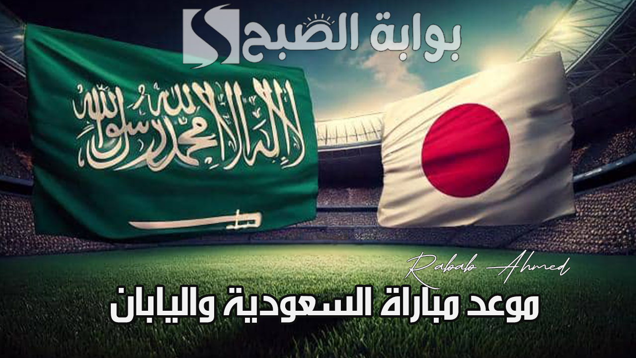 “تصفيات كأس العالم 2026”.. موعد مباراة السعودية واليابان والقنوات الناقلة وطريقة حجز التذاكر