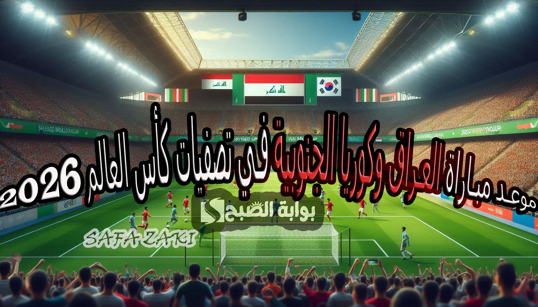 Asian World Cup Qualifiers.. موعد مباراة العراق وكوريا الجنوبية في تصفيات كأس العالم 2026 والقنوات الناقلة