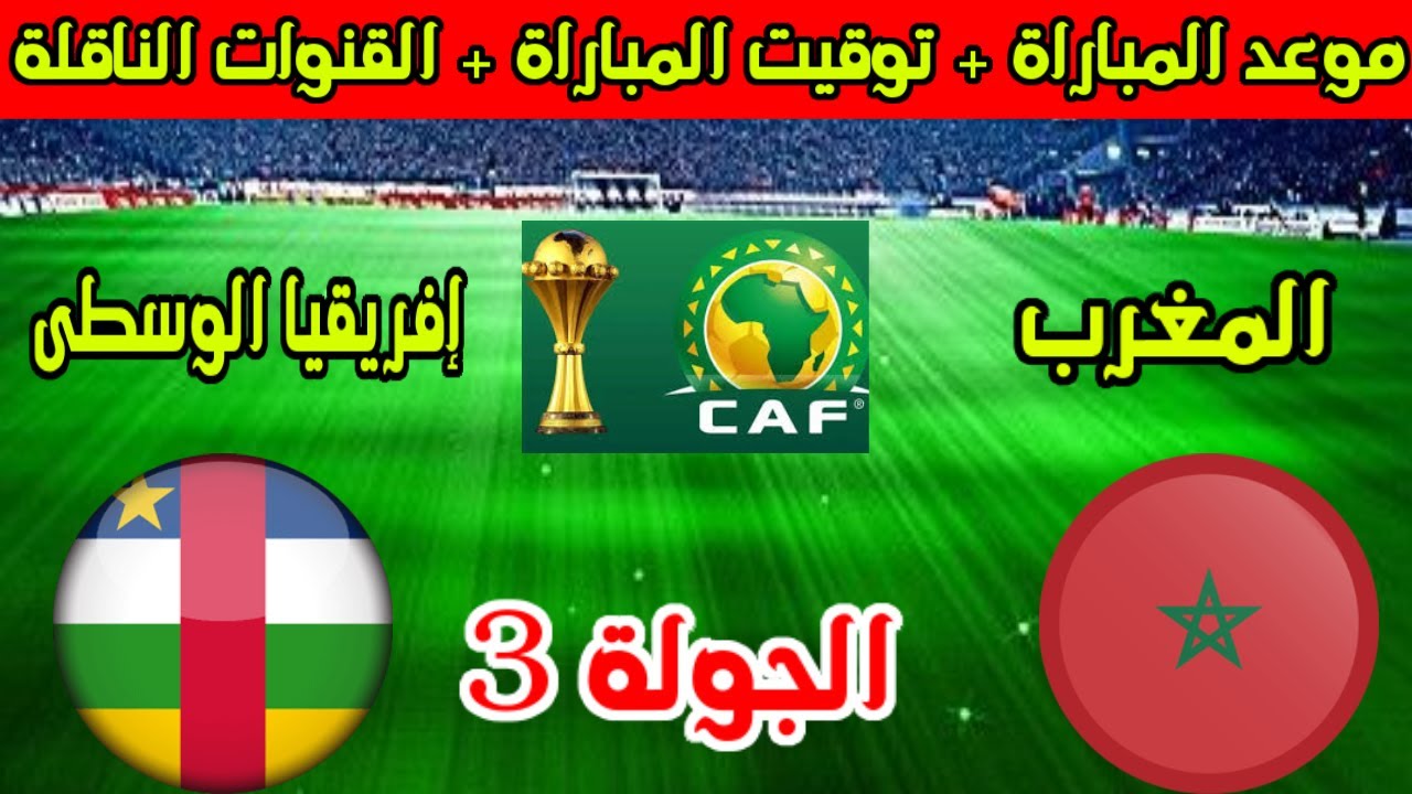 مباراة المغرب وإفريقيا الوسطى تصفيات كأس العالم .. الموعد والقنوات الناقلة