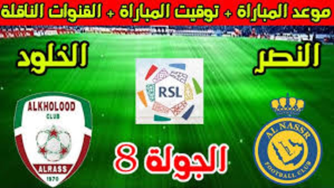 استمرار الصراع.. النصر يحل ضيفاً ثقيلاً على الخلود في دوري روشن