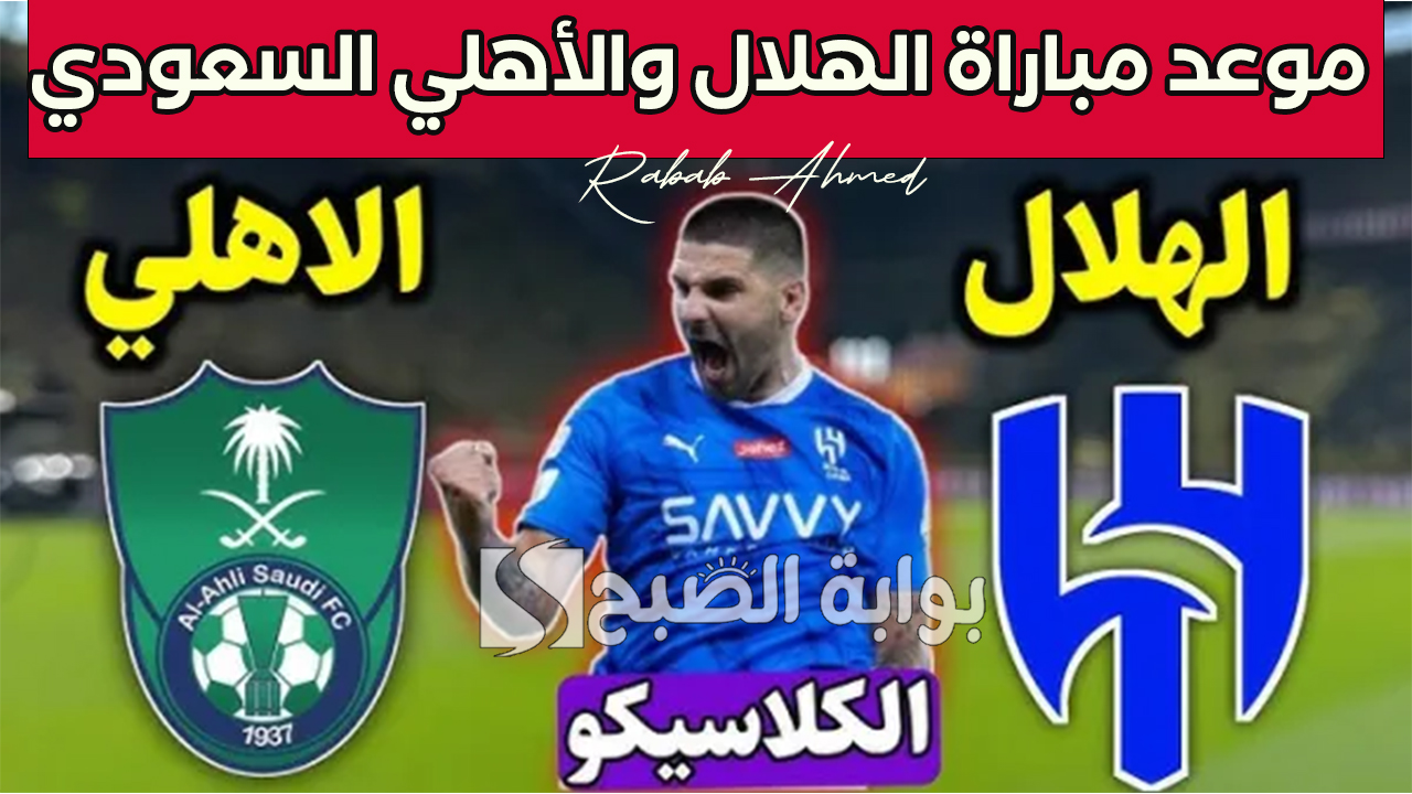 “مباراة الكلاسيكو السعودي”.. موعد مباراة الهلال والأهلي السعودي في دوري روشن 2024/2025 والقنوات الناقلة