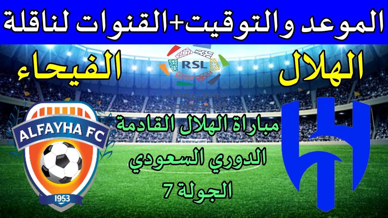 الابتعاد بالقمة.. الهلال في مواجهة هامة أمام الفيحاء في دوري روشن وترتيب الفريقين في الجدول