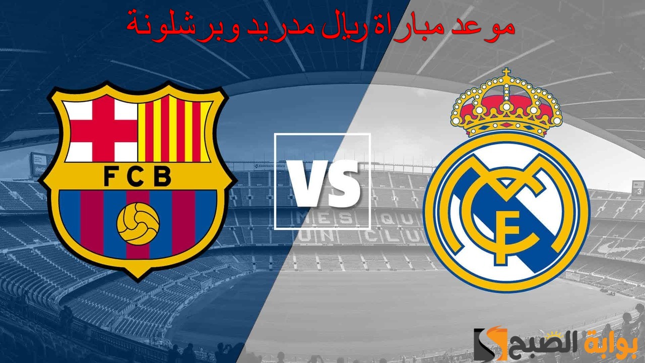 متي تبدأ؟.. موعد مباراة ريال مدريد وبرشلونة في الدوري الإسباني 2024/2025 والقنوات الناقلة