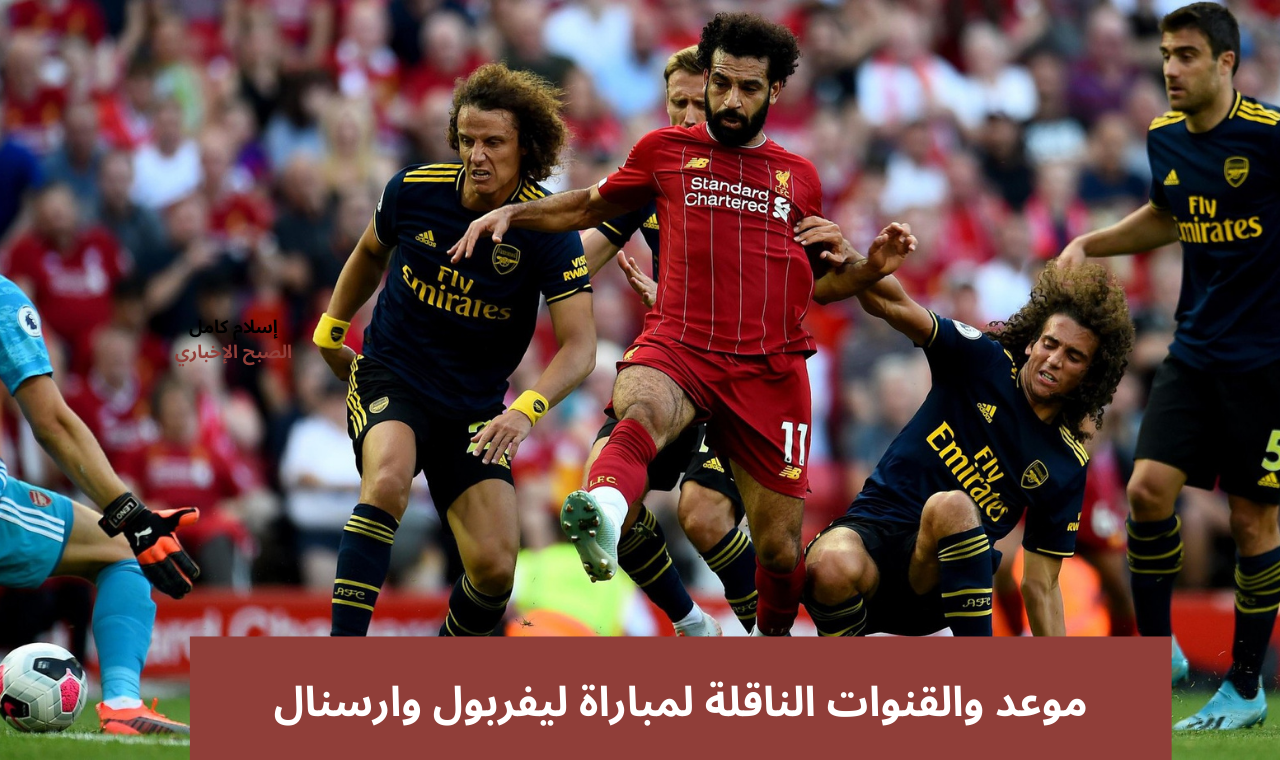موعد مباراة ليفربول وارسنال والقنوات الناقلة لها في الجولة التاسعة بالدوري الانجليزي الممتاز