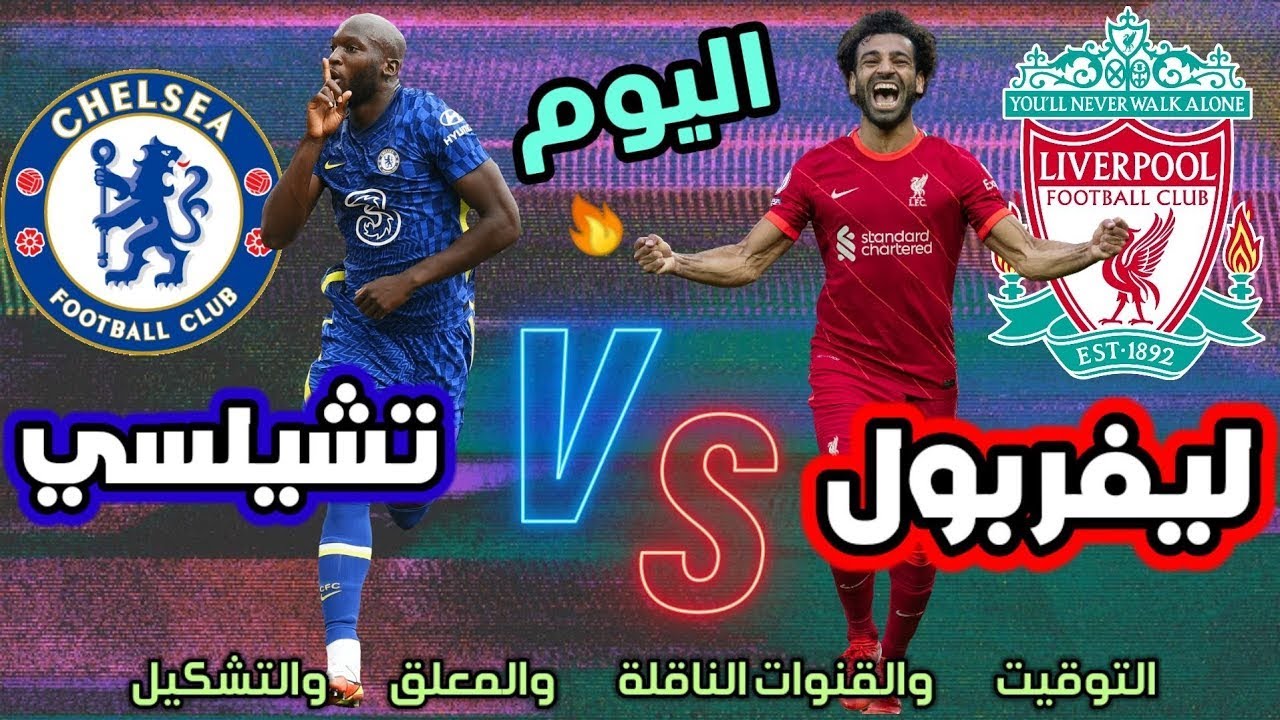 “رسمياً” موعد مباراة ليفربول وتشيلسي الجولة الثامنة في الدوري الإنجليزي والقنوات الناقلة