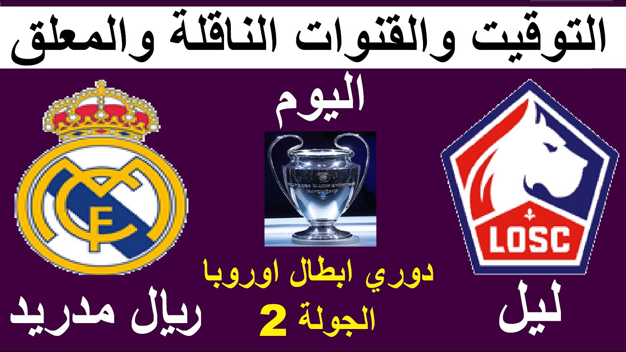 ريال مدريد يحل ضيفاً ثقيلاً على ليل في دوري أبطال أوروبا واستعدادات الفريقين للمباراة 