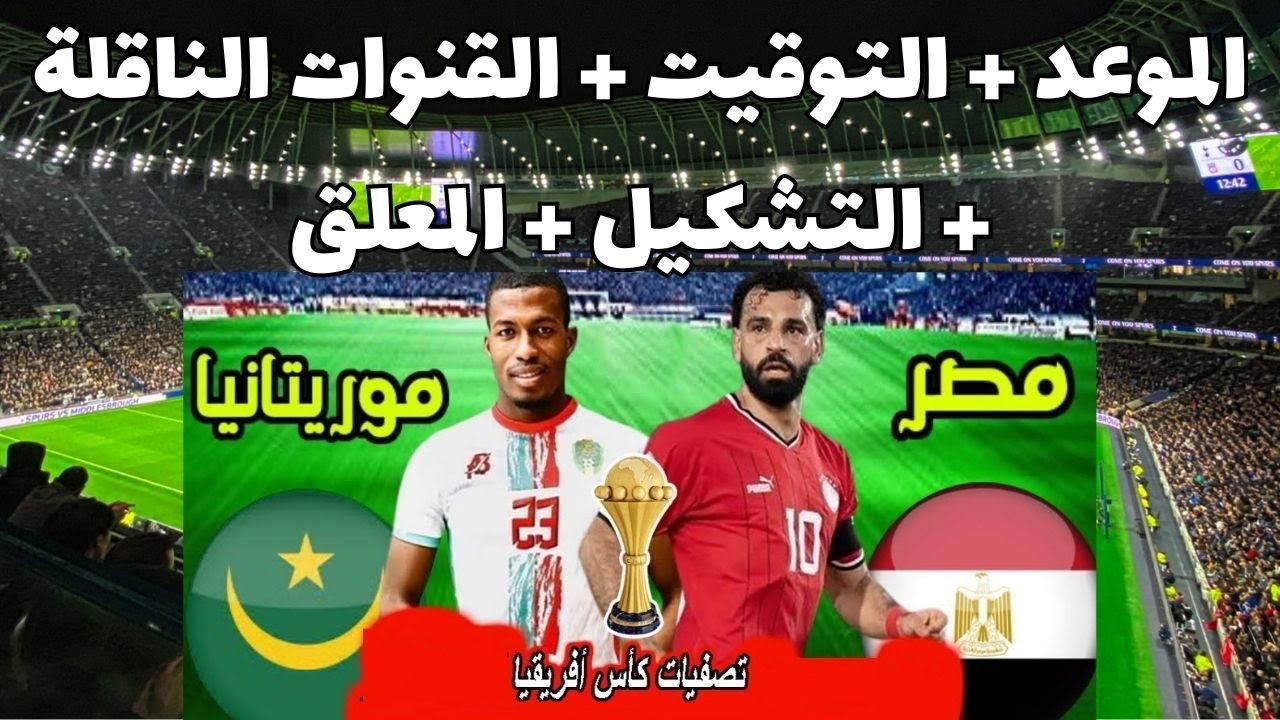 اقوى المواجهات الحماسية.. رسميا تحديد موعد مباراة منتخب مصر وموريتانيا والقنوات الناقلة