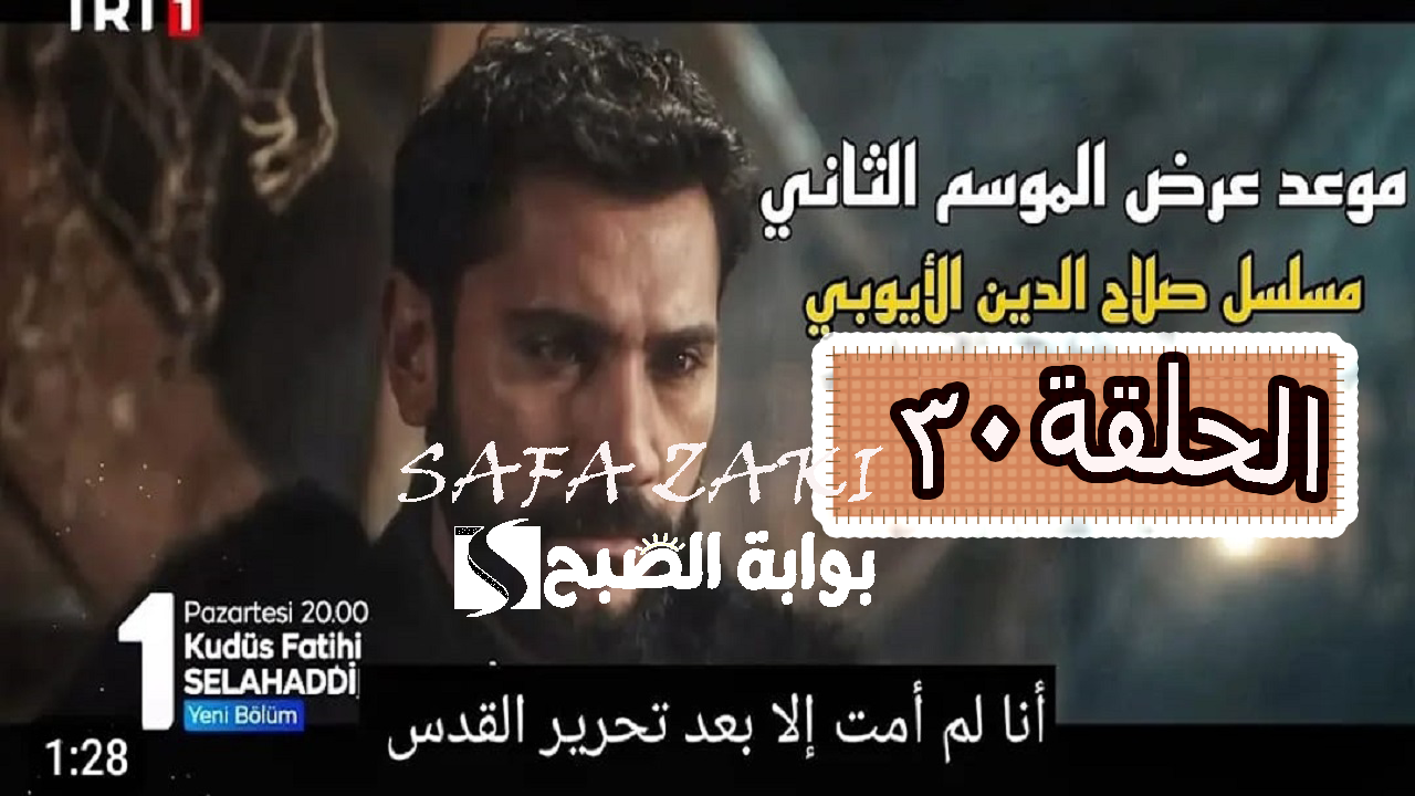 الحلقة 30 «Selahaddin Eyyubi» .. موعد عرض مسلسل صلاح الدين الحلقة الثانية من الموسم الثاني علي قناة TRT التركية والفجر الجزائرية