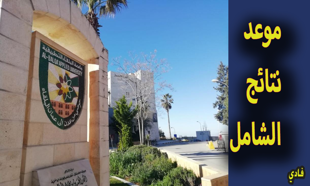 موعد نتائج الشامل في الأردن 2024 ورابط الإستعلام جامعة البلقاء التطبيقية