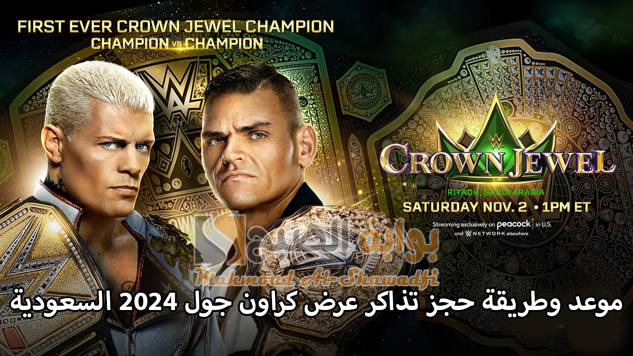 “موسم الرياض”.. موعد وطريقة حجز تذاكر عرض كراون جول 2024 WWE Crown Jewel السعودية