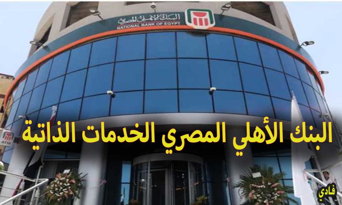 موقع البنك الأهلي المصري الخدمات الذاتية حجز موعد nbe.com.eg الفرع الرئيسي