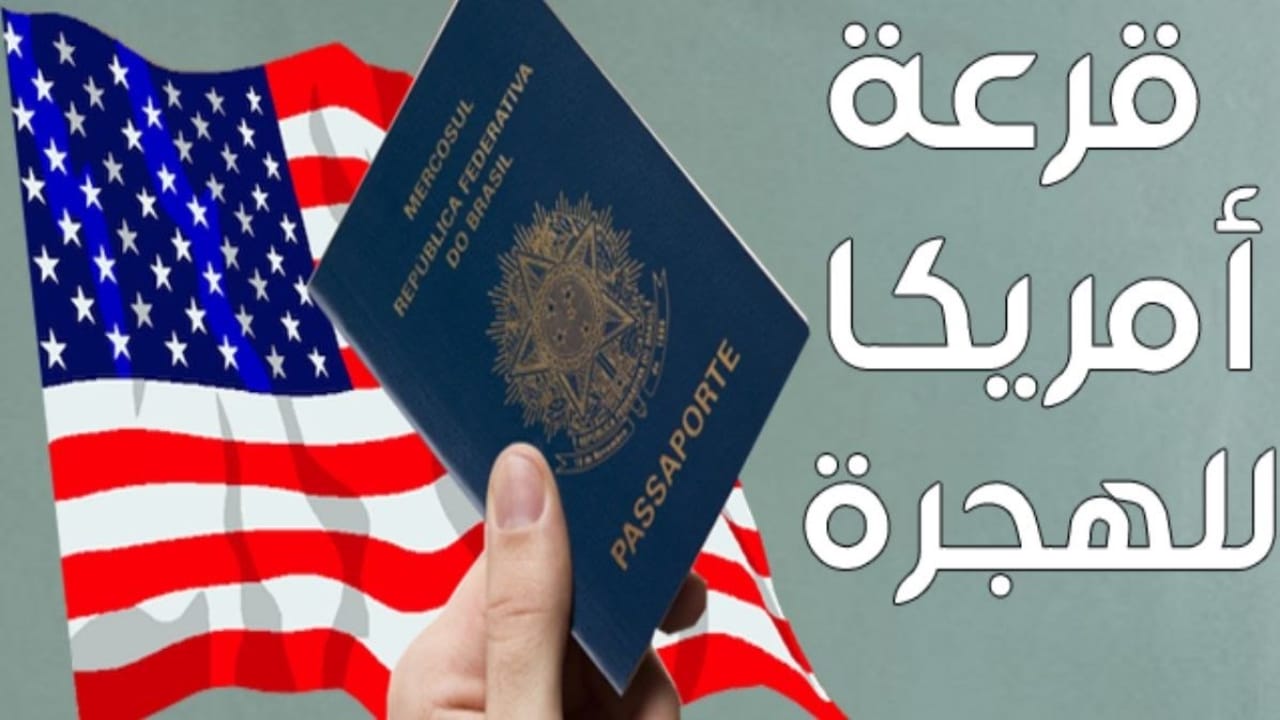 رابط التسجيل في اللوتري الأمريكي 2025 قرعة الهجرة إلى أمريكا وخطوات معرفة النتيجة