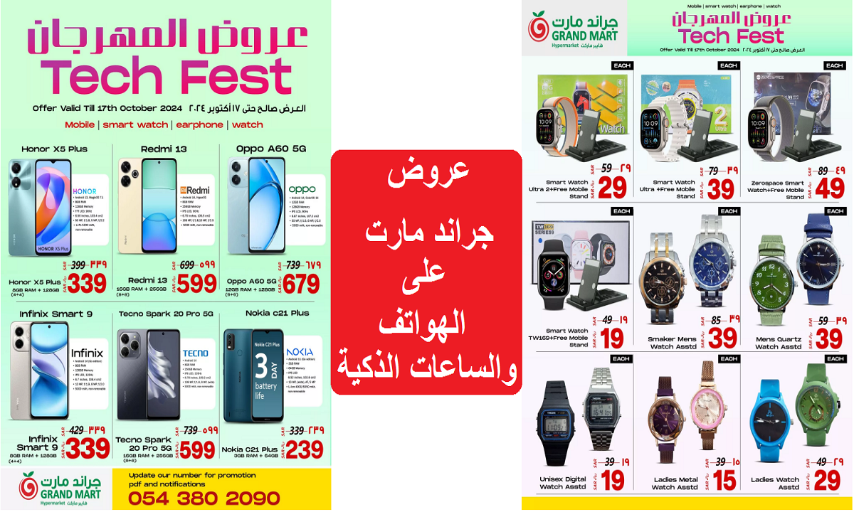 عروض المهرجان.. أقوى عروض جراند مارت على الهواتف والساعات الذكية ومنتجات الصوت والإكسسوارات حتى 17 أكتوبر 2024