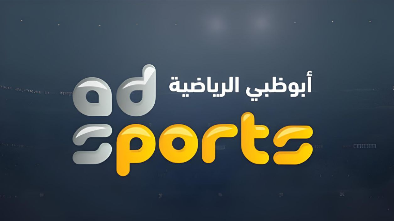 تردد قنوات ابو ظبي الرياضية ومتابعة أهم المباريات