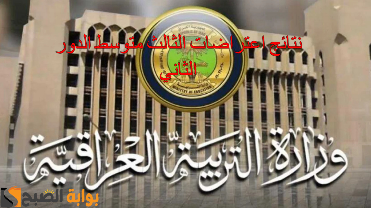 رابط استعلام نتائج اعتراضات الثالث متوسط الدور الثاني 2024 بالاسم والرقم الامتحاني فور ظهورها