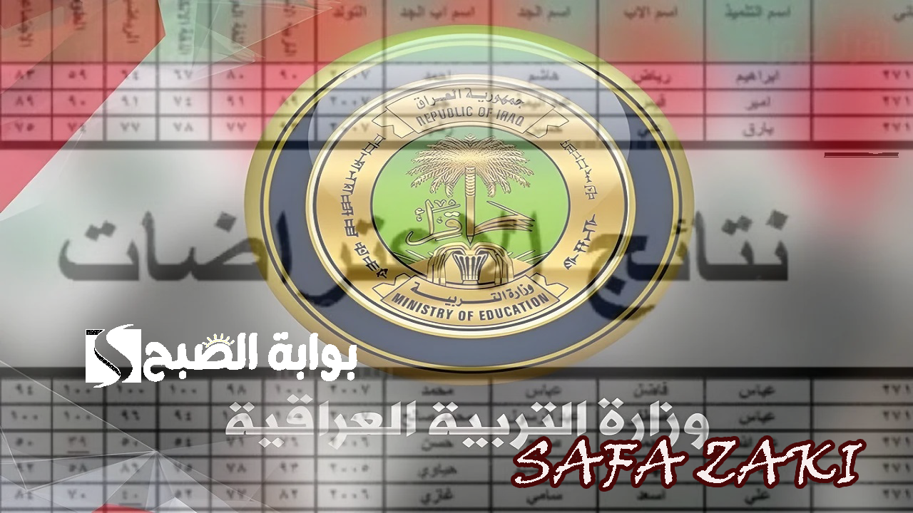 التربية العراقية “results.mlazemna” رابط نتائج اعتراضات الثالث متوسط الدور الثاني 2024 من موقع نتائجنا
