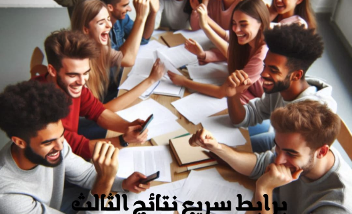 ظهرت… برابط سريع نتائج الثالث متوسط الدور الثالث 2024 بالعراق وخطوات استخراج النتيجة