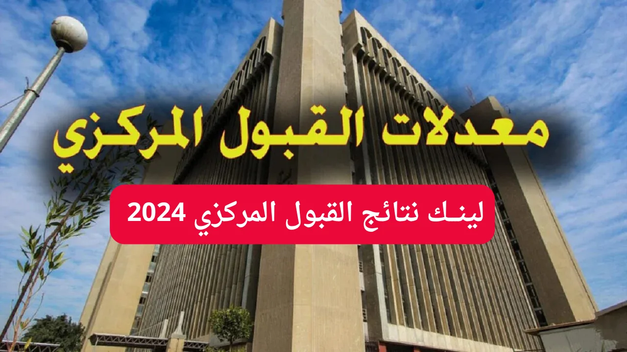 متاح mohesr.gov.iq معدلات القبول المركزي 2024-2025 جميع الجامعات العراقية