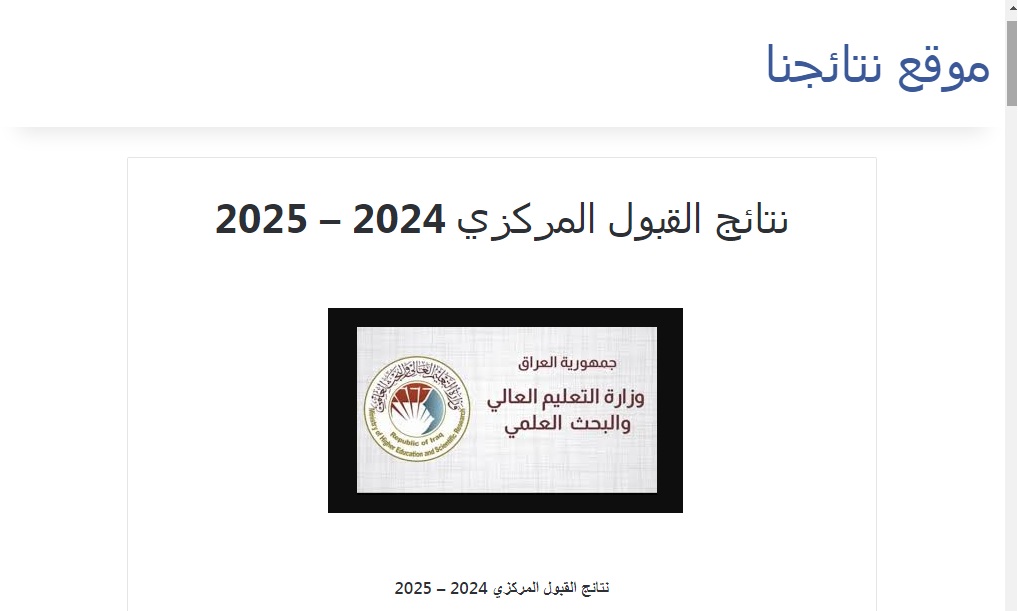 “القبولات المركزية 2025” رابط استطلاع نتائج القبول المركزي بالجامعات العراقية عبر موقع نتائجنا
