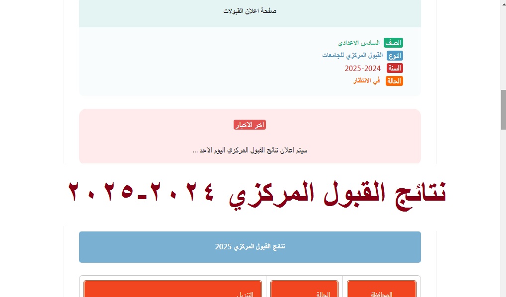 رسمياً الآن .. رابط استعلام نتائج القبول المركزي 2024-2025 في الجامعات العراقية عبر موقع نتائجنا والحدود الدنيا للقبول