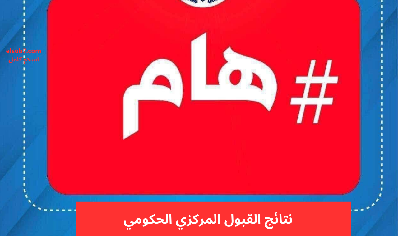 نتائج القبول المركزي 2024.. dirasat-gate.org رابط نتائج القبول بالجامعات الحكومية العراقية والأهلية بالرقم الامتحاني موقع نتائجنا