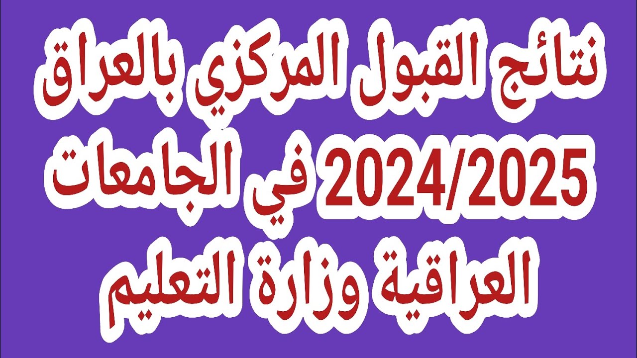 رابط نتائج القبول المركزي بالرقم الامتحاني 2024 بالعراق ومعدلات القبول بالجامعات عبر موقع نتائجنا results.mlazemna.com