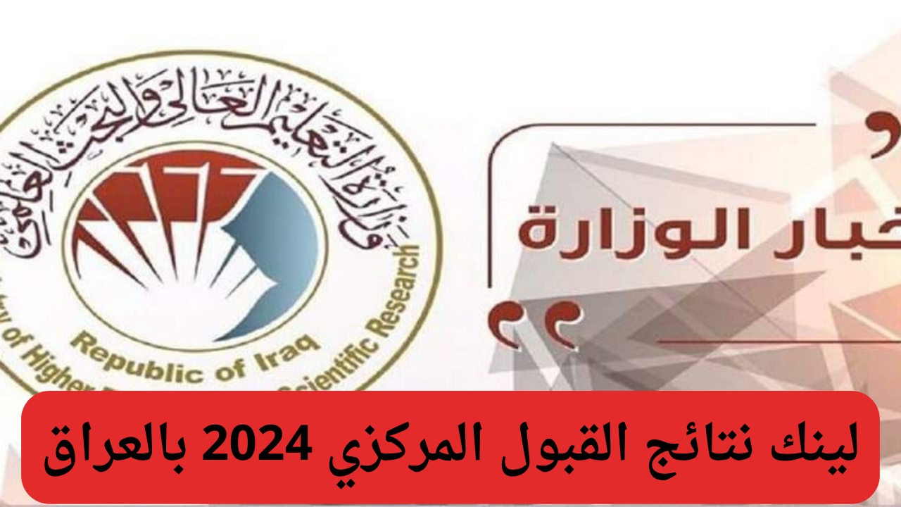 موقع وزارة التعليم العالي القبول المركزي 2024-2025 نتائج قبولات السادس اعدادي بالجامعات العراقية