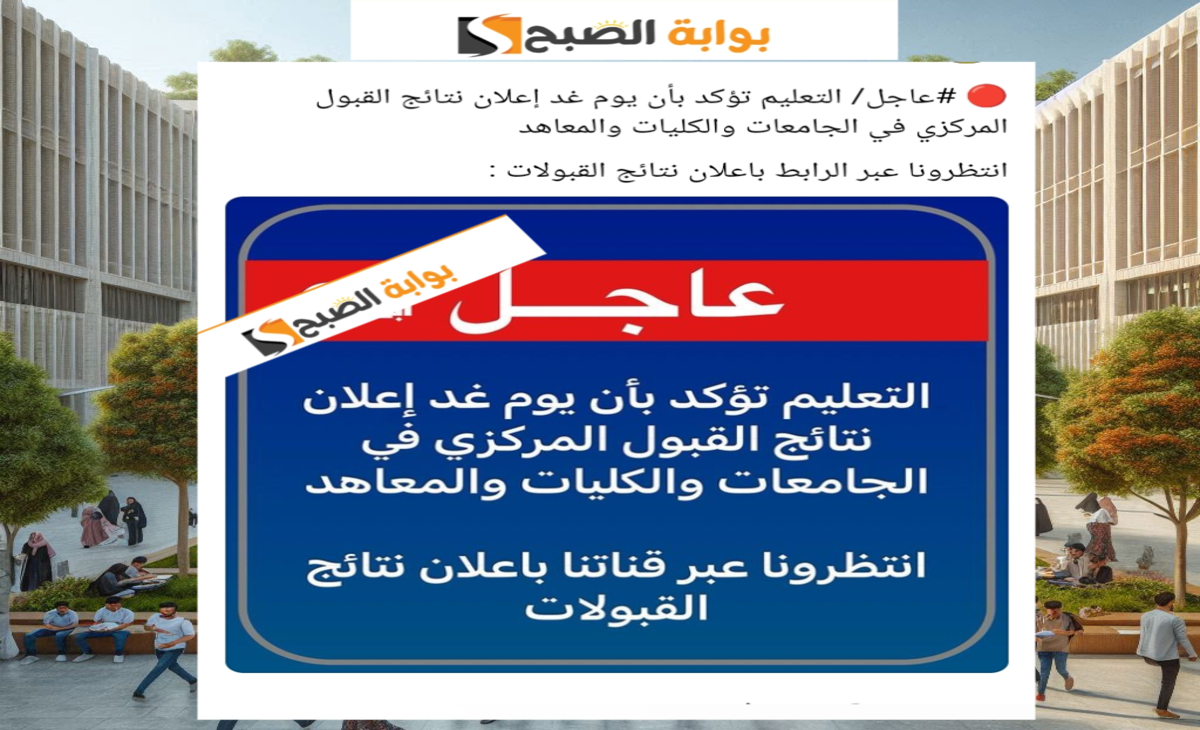 نتيجة القبول المركزي للجامعات العراقية 2025 / 2024 رسمياً موقع نتائجنا وموقع وزارة التعليم العالي والبحث العلمي