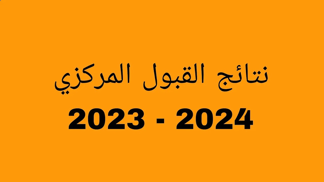 رابط نتائج القبول المركزي في العراق لقبول الكليات والجامعات 2024/2025
