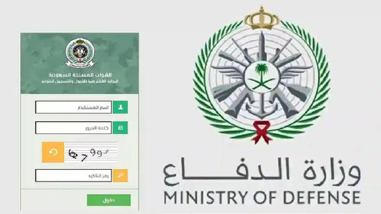 وزارة الدفاع السعودية توفر رابط استخراج نتائج القبول الموحد برقم الهوية 1446 إلكترونيًا عبر mod.gov.sa