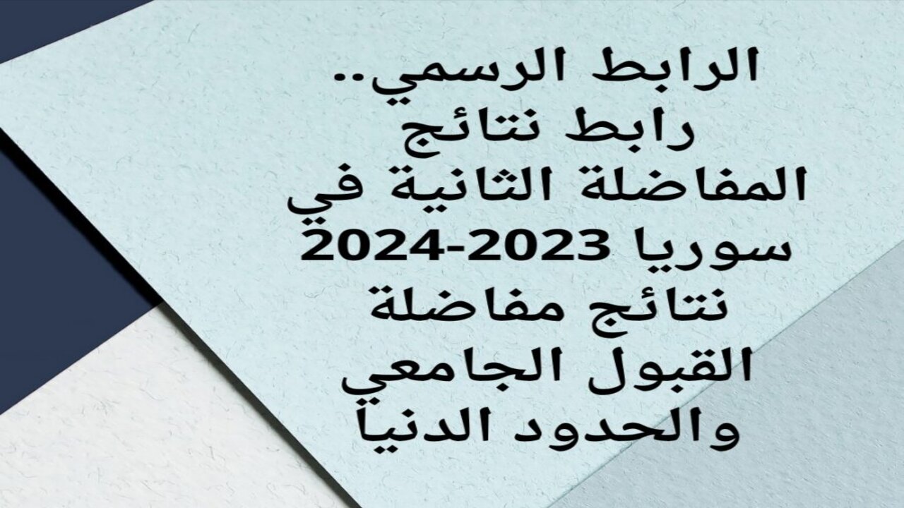 رابط الاستعلام الرسمي.. رابط نتائج مفاضلة الموازي سوريا 2024-2025 من خلال الموقع الرسمي لوزارة التعليم العالي والبحث العلمي