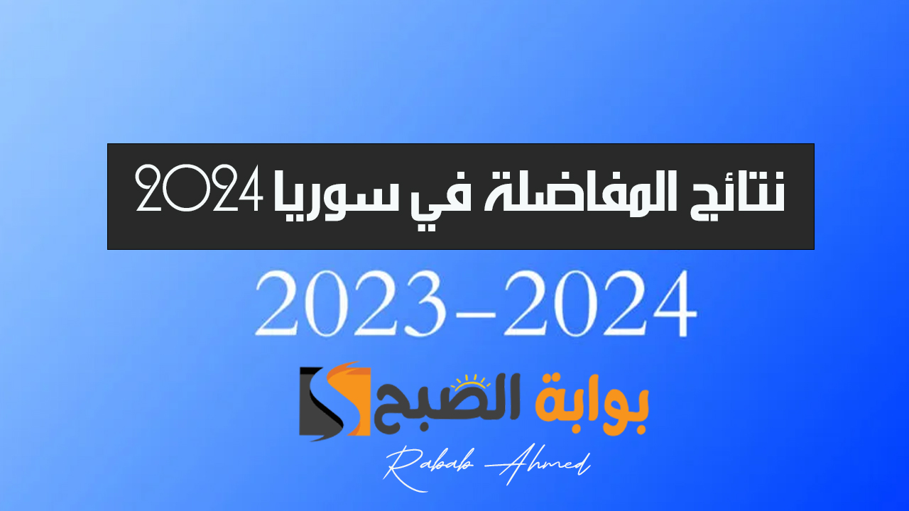 “مبارك النجاح”.. رابط الاستعلام عن نتائج المفاضلة في سوريا 2024 ونسب القبول في الجامعات السورية