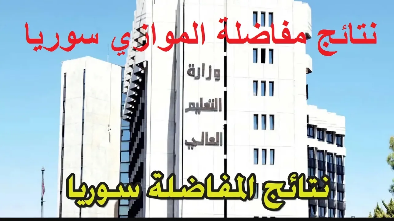 لينك رسمي.. خطوات الاستعلام عن نتائج مفاضلات القبول الجامعي في سوريا 2024