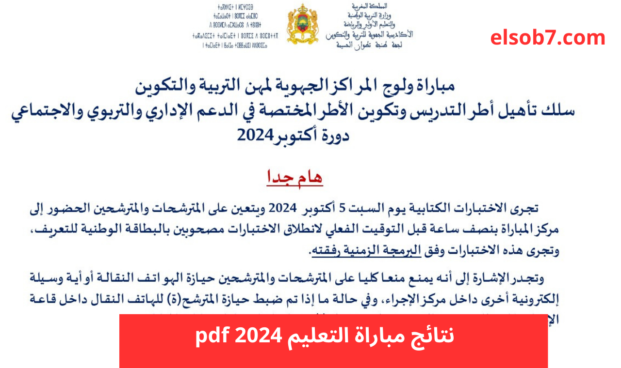 “men.gov.ma” رابط الاستعلام عن نتائج مباراة التعليم 2024 دورة اكتوبر وزارة التربية الوطنية