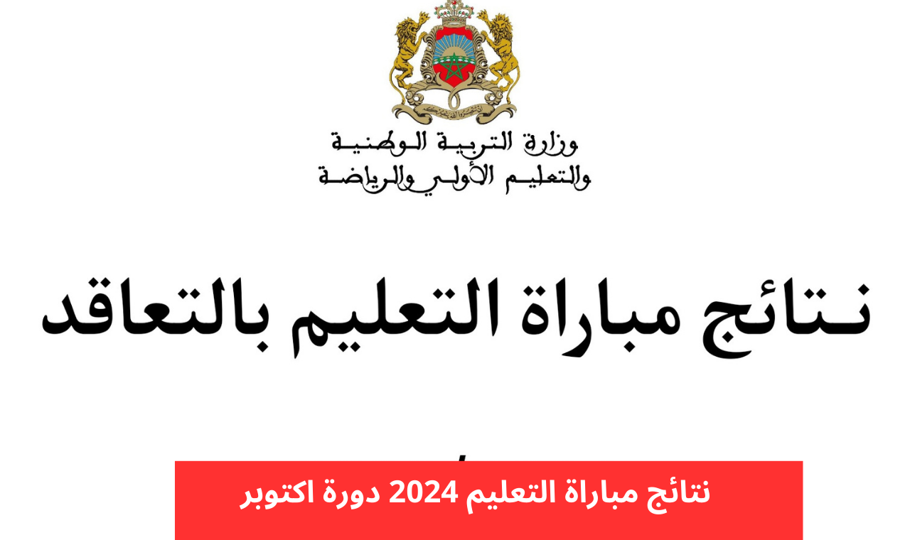 استعلم الآن”.. نتائج مباراة التعليم الانتقاء الأولى 2024 المغرب عبر موقع وزارة التربية الوطنية وشروط التقديم المطلوبة