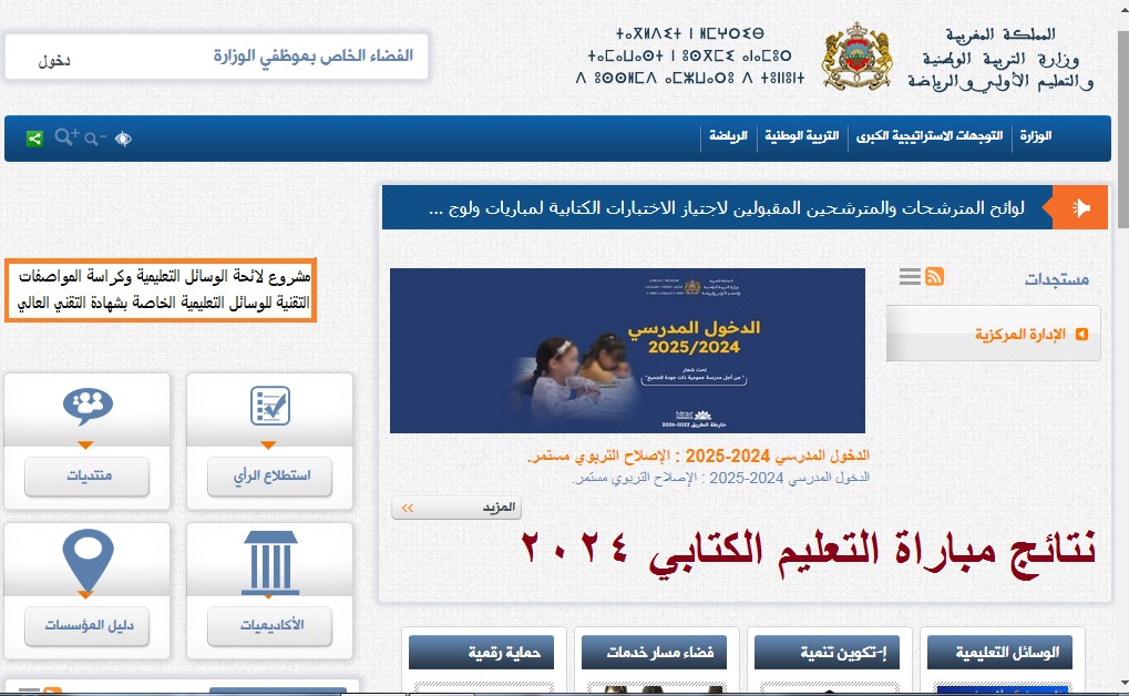 رسمياً .. لينـك استعلام نتائج مباراة التعليم الكتابي 2024 دورة أكتوبر “الاختبارات الكتابية” عبر موقع وزارة التربية الوطنية