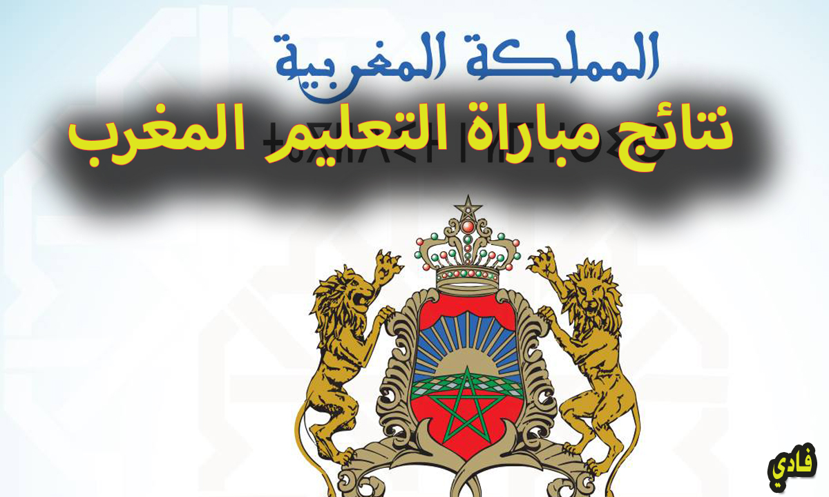 كيفية الاستعلام عن نتائج كتابي مباراة التعليم 2024 men.gov.ma المنصة الرسمية لمتابعة النتيجة