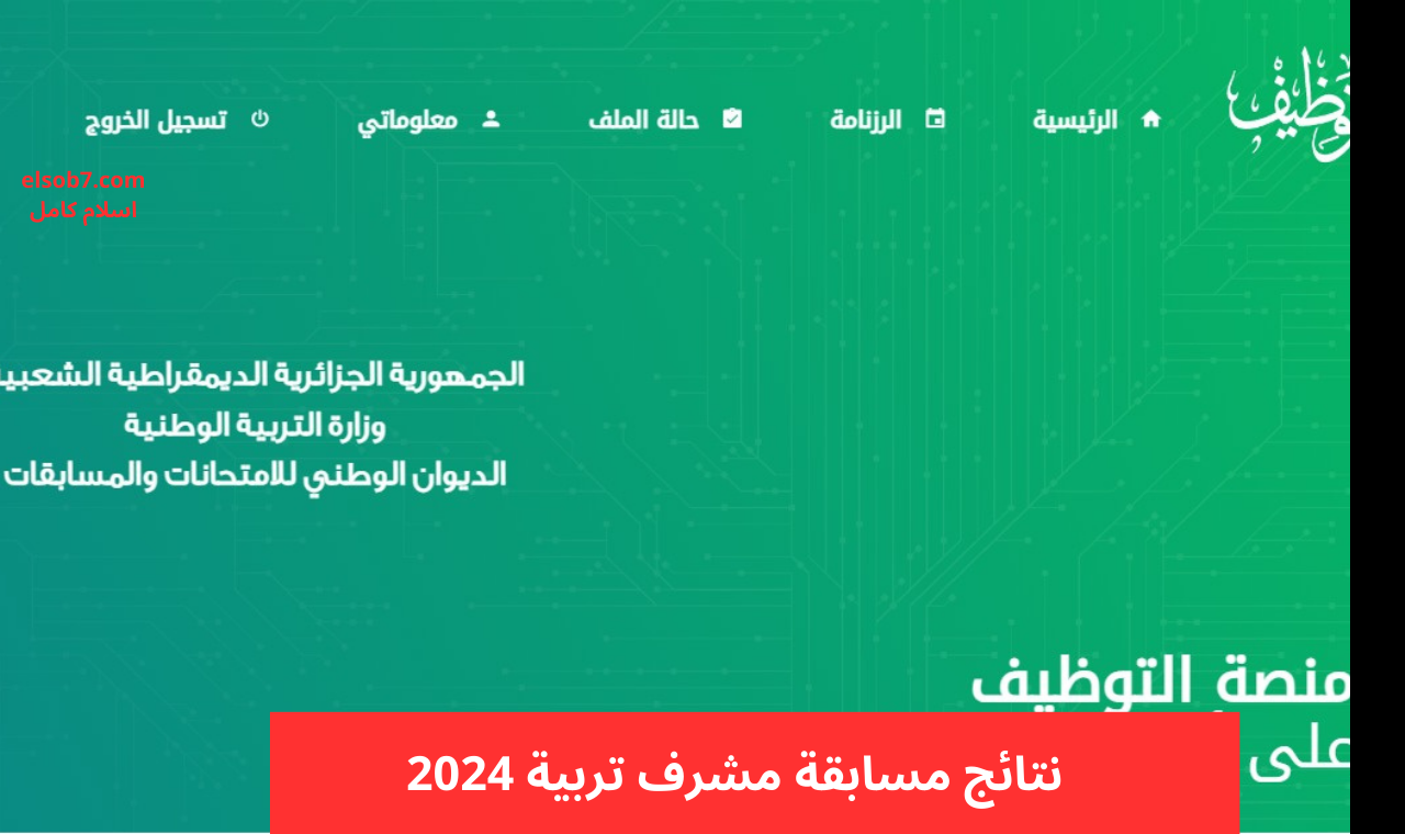 concours.onec.dz résultat نتائج مسابقة وزارة التربية الوطنية 2024 -2025 “مشرف تربية مقتصد الديوان الوطني