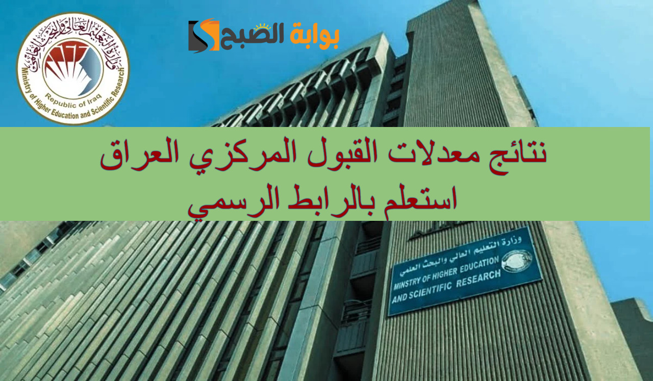 “هنـا” رابط نتائج معدلات القبول المركزي العراق 2024 عموم المحافظات عبر وزارة التعليم العالي والبحث العلمي