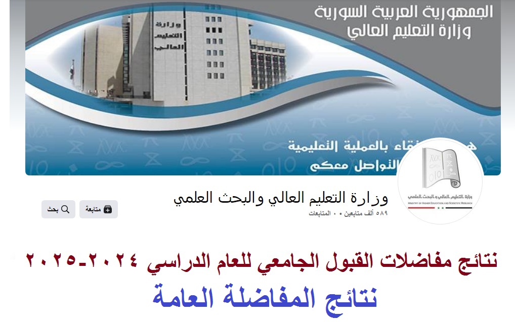 رسمياً الآن .. رابط استعلام نتائج مفاضلات القبول الجامعي 2024-2025 سوريا عبر موقع mohe.gov.sy